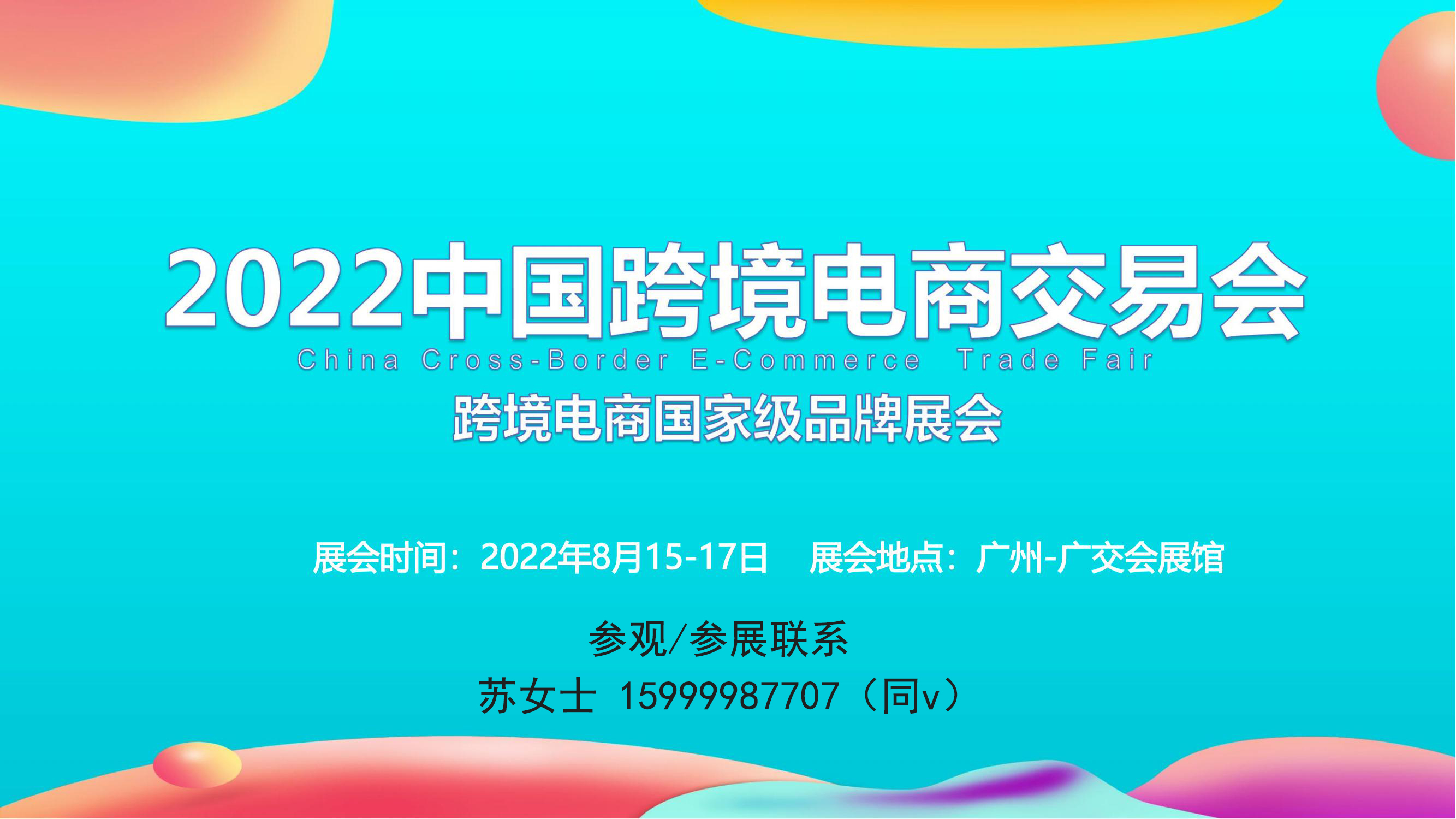 2022中國（廣州）跨境電商交易會(秋季)