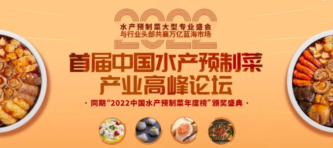 2022福州預制菜展，農產品發(fā)展狀況與預制菜產業(yè)發(fā)展趨勢