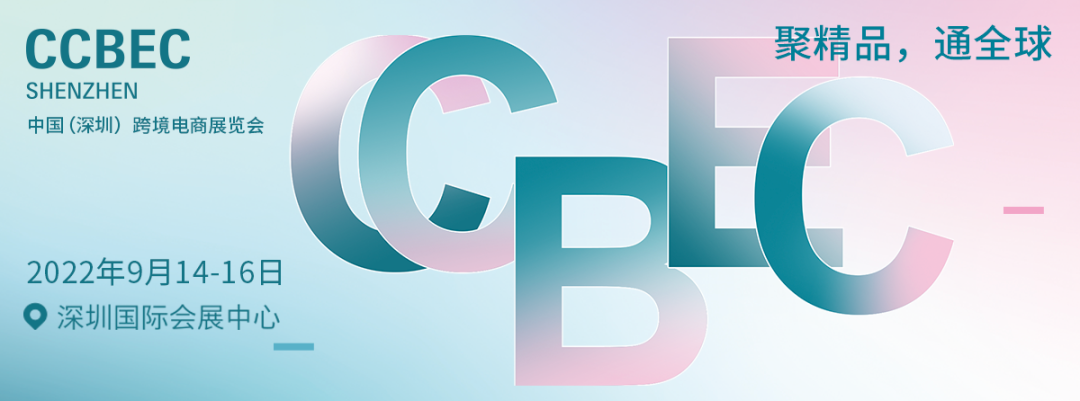 中國（深圳）跨境電商展覽會，2022CCBEC深圳跨境展9月14-16日
