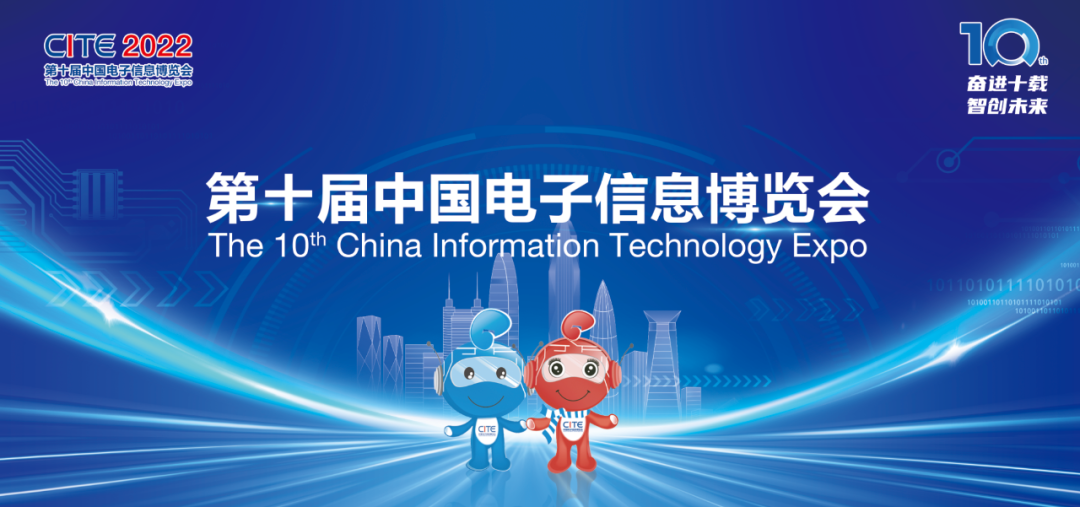 2022第十屆中國電子信息博覽會-電博會，電子展，跨境電子展，消費電子展