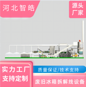 河北智皓 廢冰箱家電拆解線(xiàn)設(shè)備