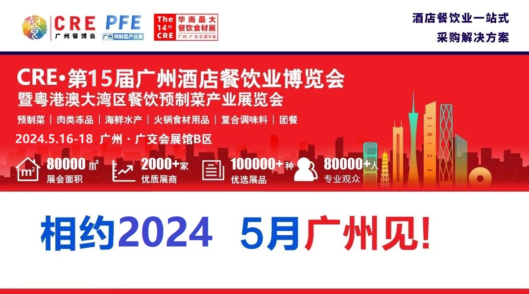 2024第十五屆廣州餐飲食材及預制菜展會
