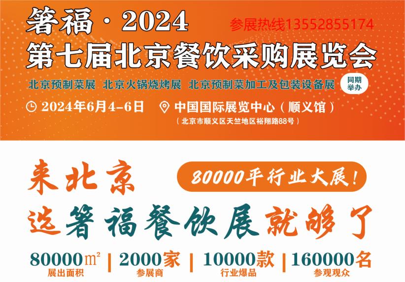 2024年北京餐飲食材預制菜展覽會6月4日開展