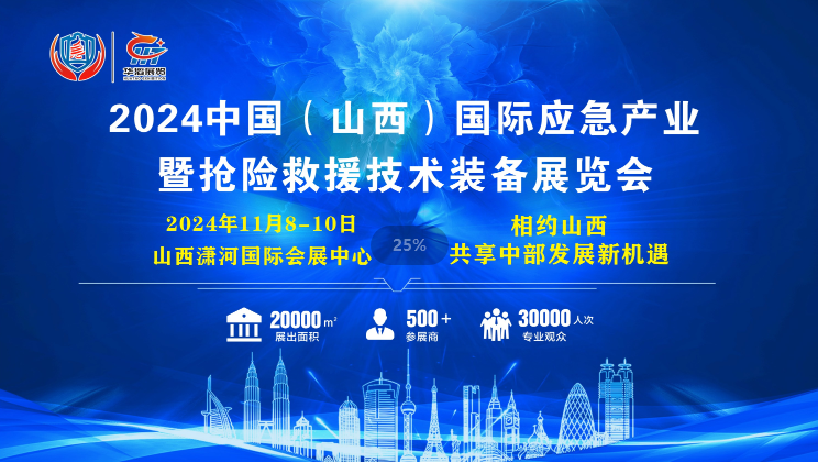 2024年山西應急產業及搶險救援裝備展覽會