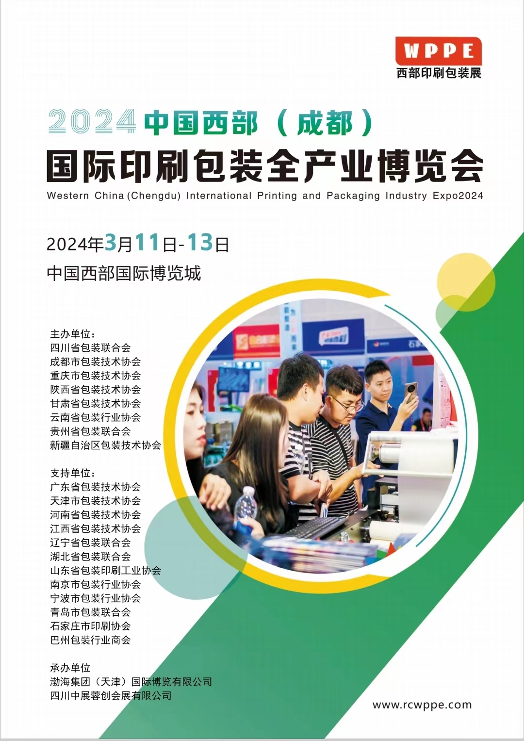 2024中國西部( 成 都 )國際印刷包裝全產業博覽會