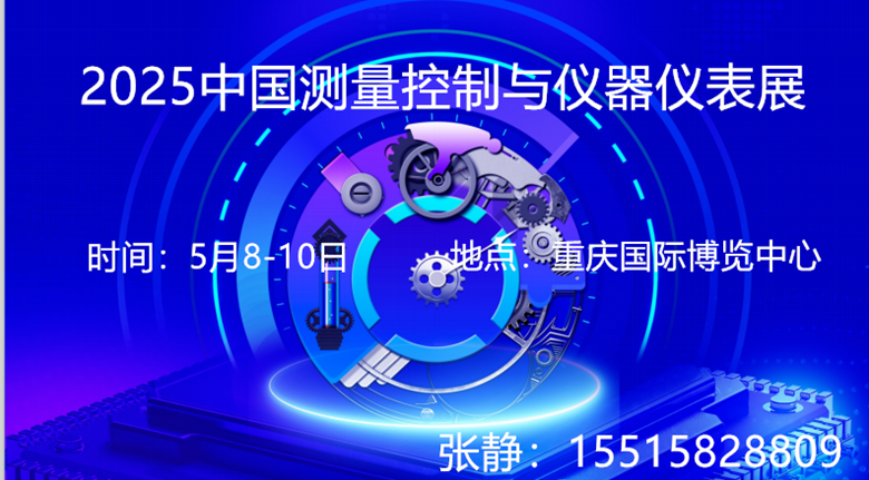 2025中國（重慶）測量控制與儀器儀表展展覽會