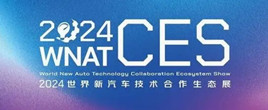 2024世界新汽車技術(shù)合作生態(tài)展覽會(huì)