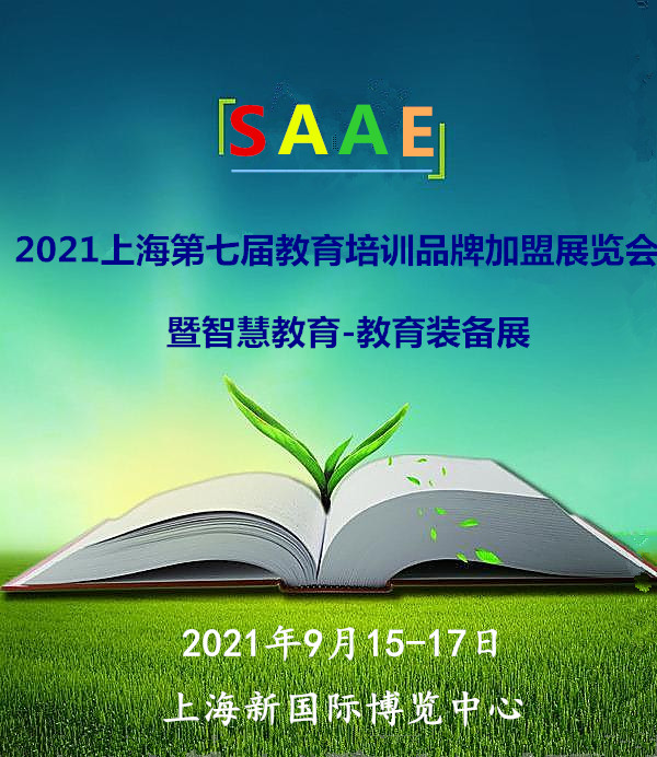 2021SAAE（上海)第七屆教育培訓品牌加盟展覽會