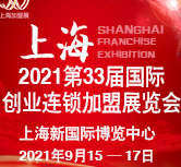 2021（上海)第33屆國際創業投資連鎖加盟展覽會