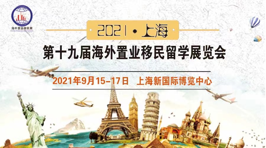 2021（上海）第十九屆海外置業移民展覽會