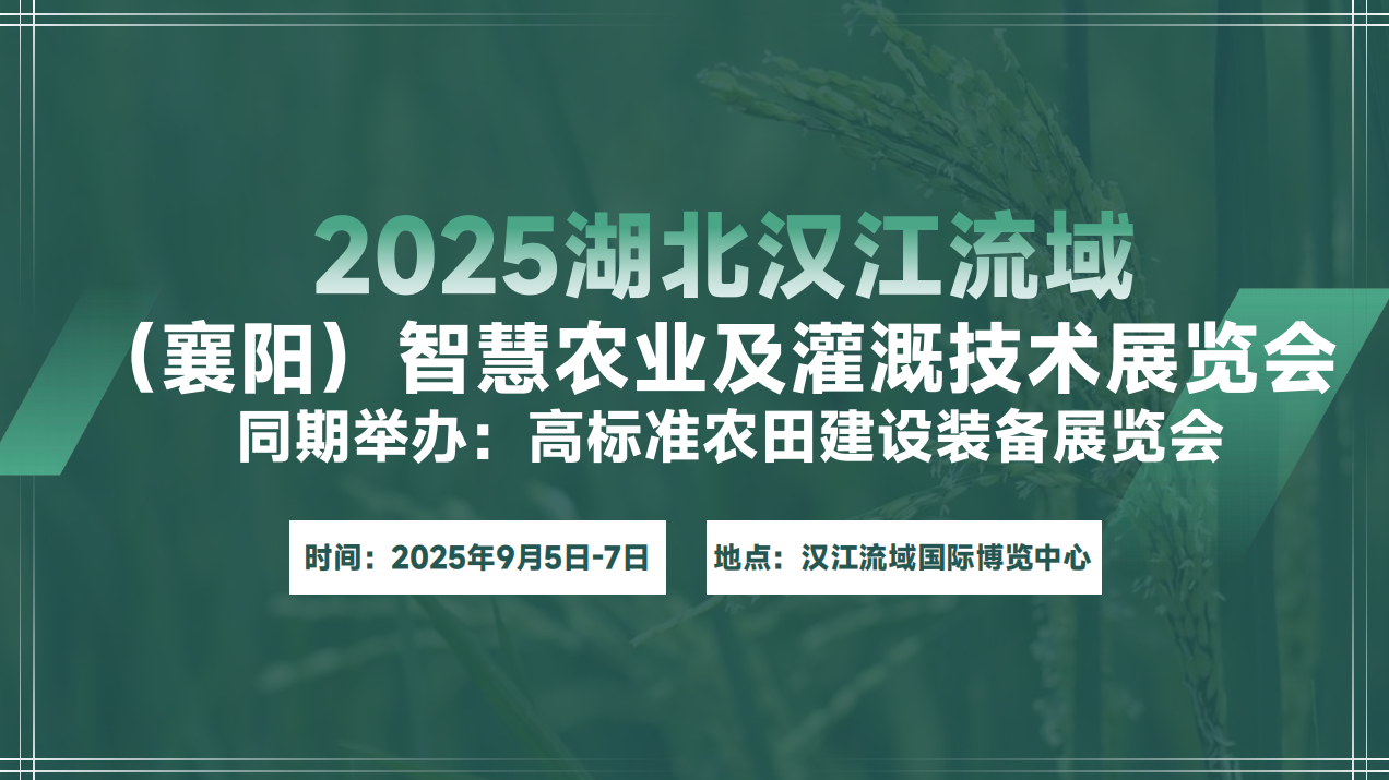 2025湖北漢江流域（襄陽）智慧農(nóng)業(yè)及灌溉技術(shù)展覽會(huì)