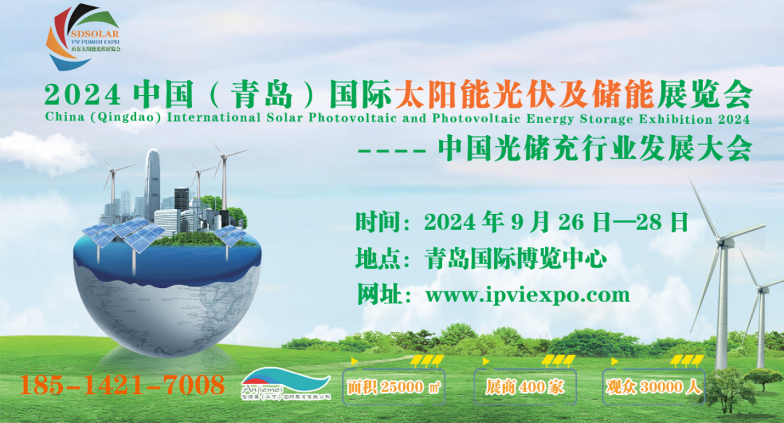 2024青島國際光伏展覽會-光伏儲能展-光伏能源展