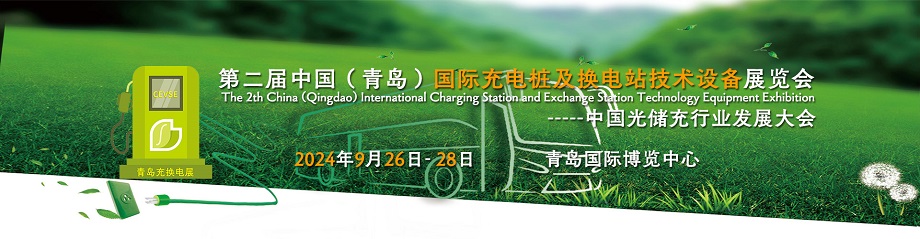 2024中國青島充電站建設運營論壇暨展覽會