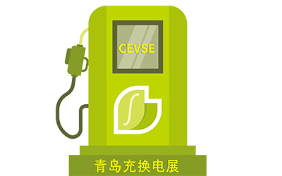 2024青島超級充電、充電樁博覽會