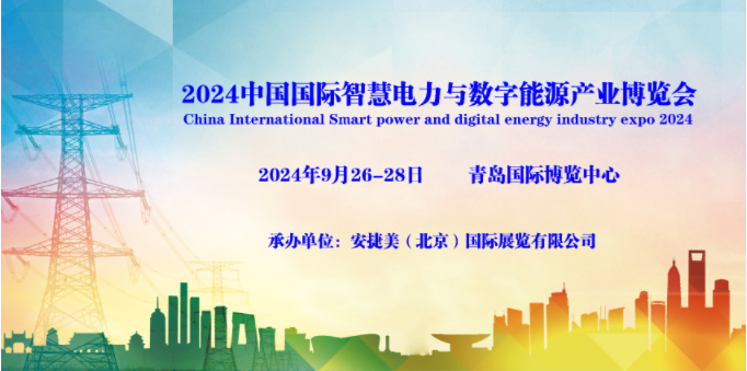 2024青島國際智慧電力與數(shù)字能源產(chǎn)業(yè)博覽會