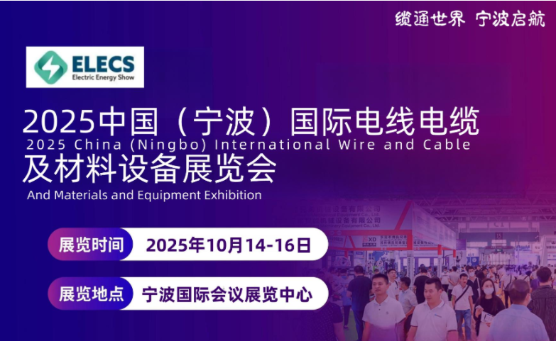 敲重點！2025中國長三角電線電纜及材料設備展覽會與您相約寧波