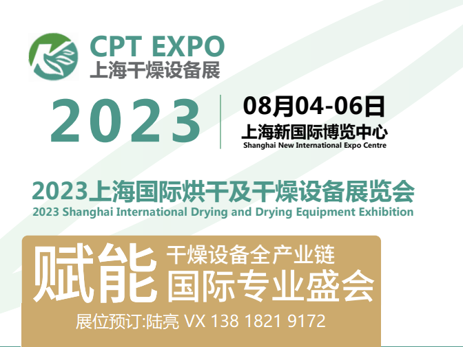 2023第十一屆上海國際干燥及烘干設備展覽會