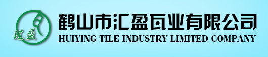 鶴山市匯盈瓦業有限公司