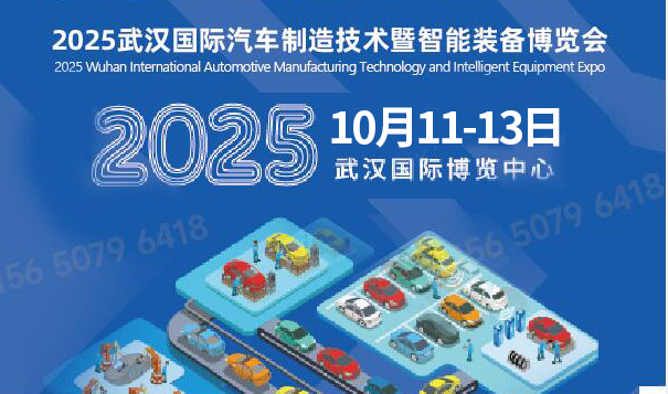 2025武漢汽車制造技術展/汽車智能裝備供應鏈展