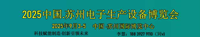 2025中國.蘇州電子生產(chǎn)設備博覽會