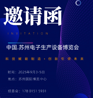 中國.蘇州2025電子生產(chǎn)設備展覽會