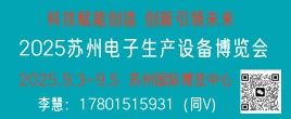 2025蘇州9.3-9.5電子生產(chǎn)設備博覽會