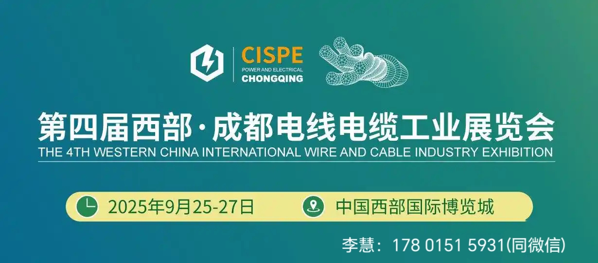 2025中國西部.成都電線電纜工業博覽會