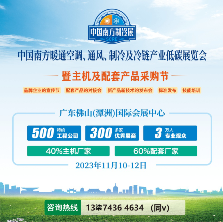 2023年中國南方制冷產業盛會