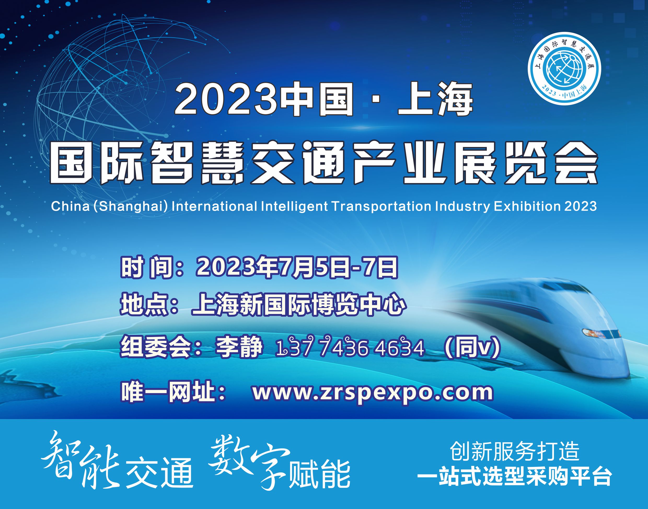 2023智能交通展