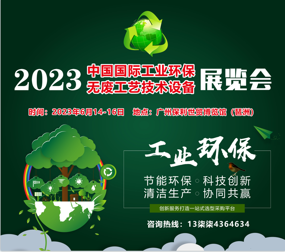 2023年第六屆工業(yè)環(huán)保盛會(huì)