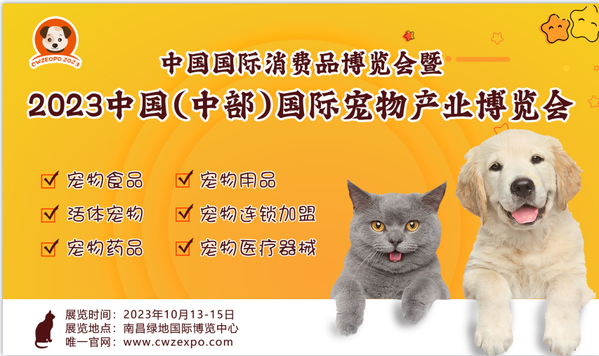 2023第六屆中國中部寵物產業博覽會