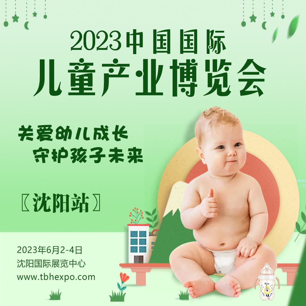 2023中國(guó)（沈陽(yáng)）童博會(huì)