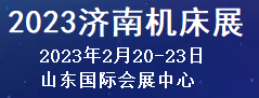 2023濟(jì)南國(guó)際機(jī)床及自動(dòng)化裝備博覽會(huì)