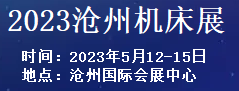 2023第七屆滄州國際數控機床及智能裝備展覽會