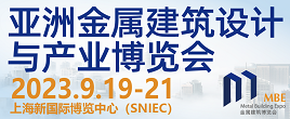 2023亞洲金屬建筑設計與產業博覽會