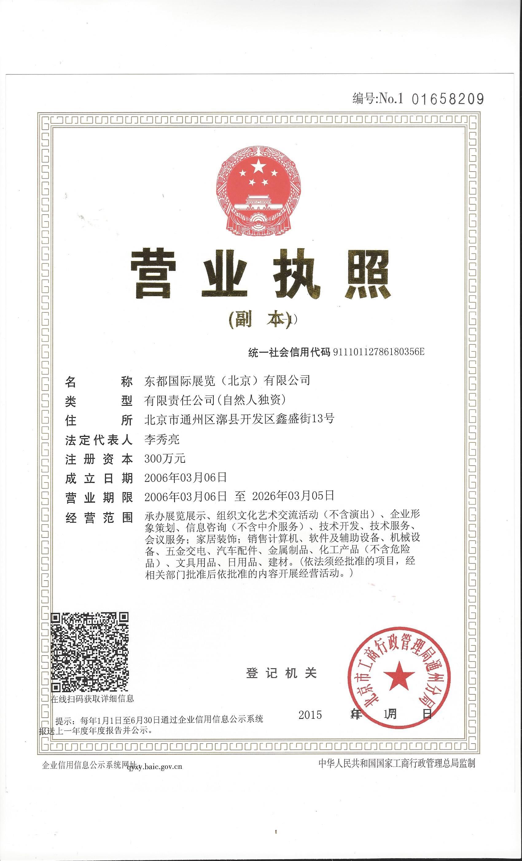 東都國際展覽（北京）有限公司