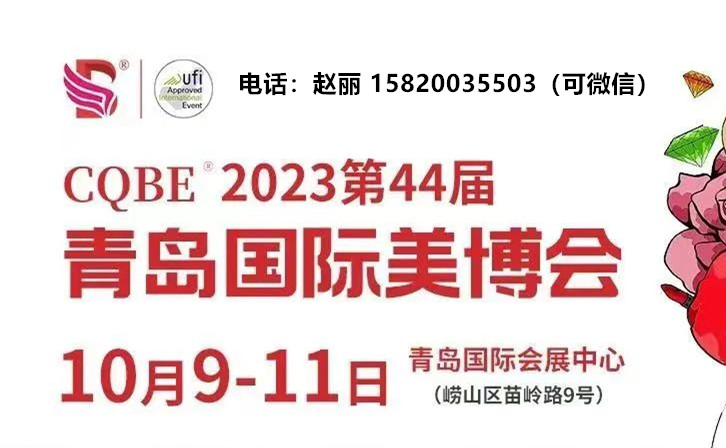 2023第44屆CQBE青島國際美博會