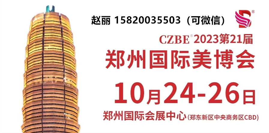 2023鄭州美博會（秋季時間地點）