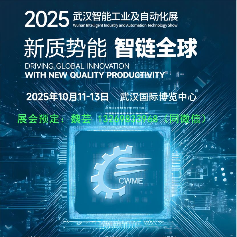2025武漢自動化展|機器人展|智能工業展：探討智能制造領域發展趨勢