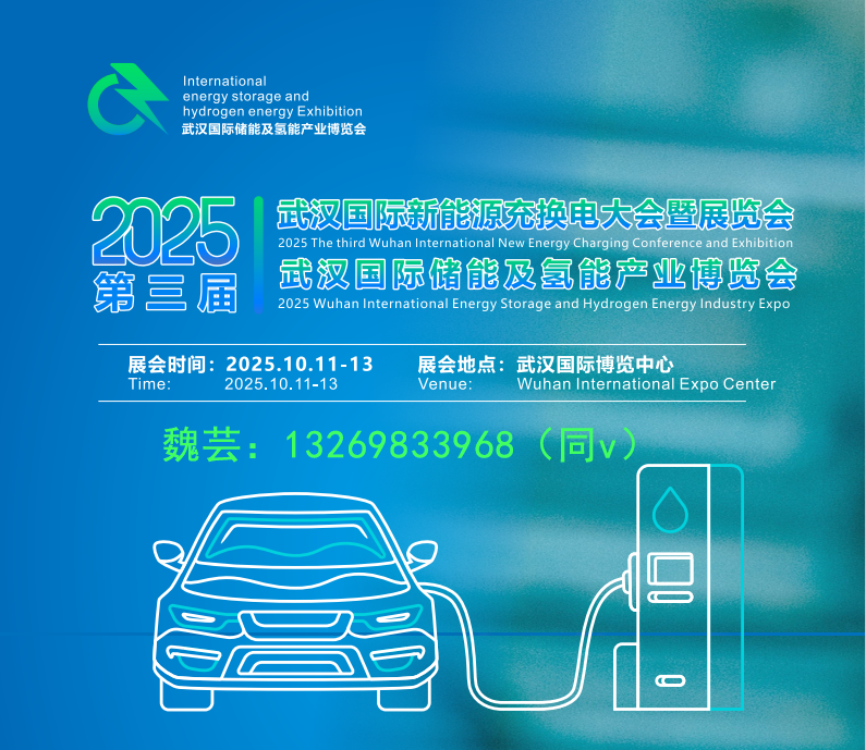 充電樁與制造工藝創新齊亮相，2025武漢新能源充換電及充電樁展會看點