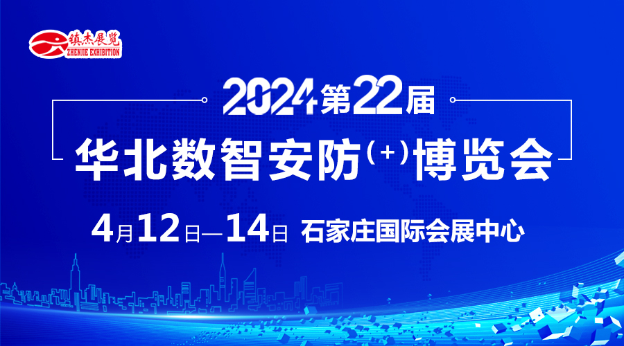 2024河北安防展-第22屆華北數智安防 博覽會