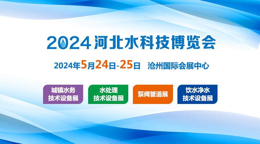 2024河北環(huán)保水處理技術(shù)設(shè)備展覽會