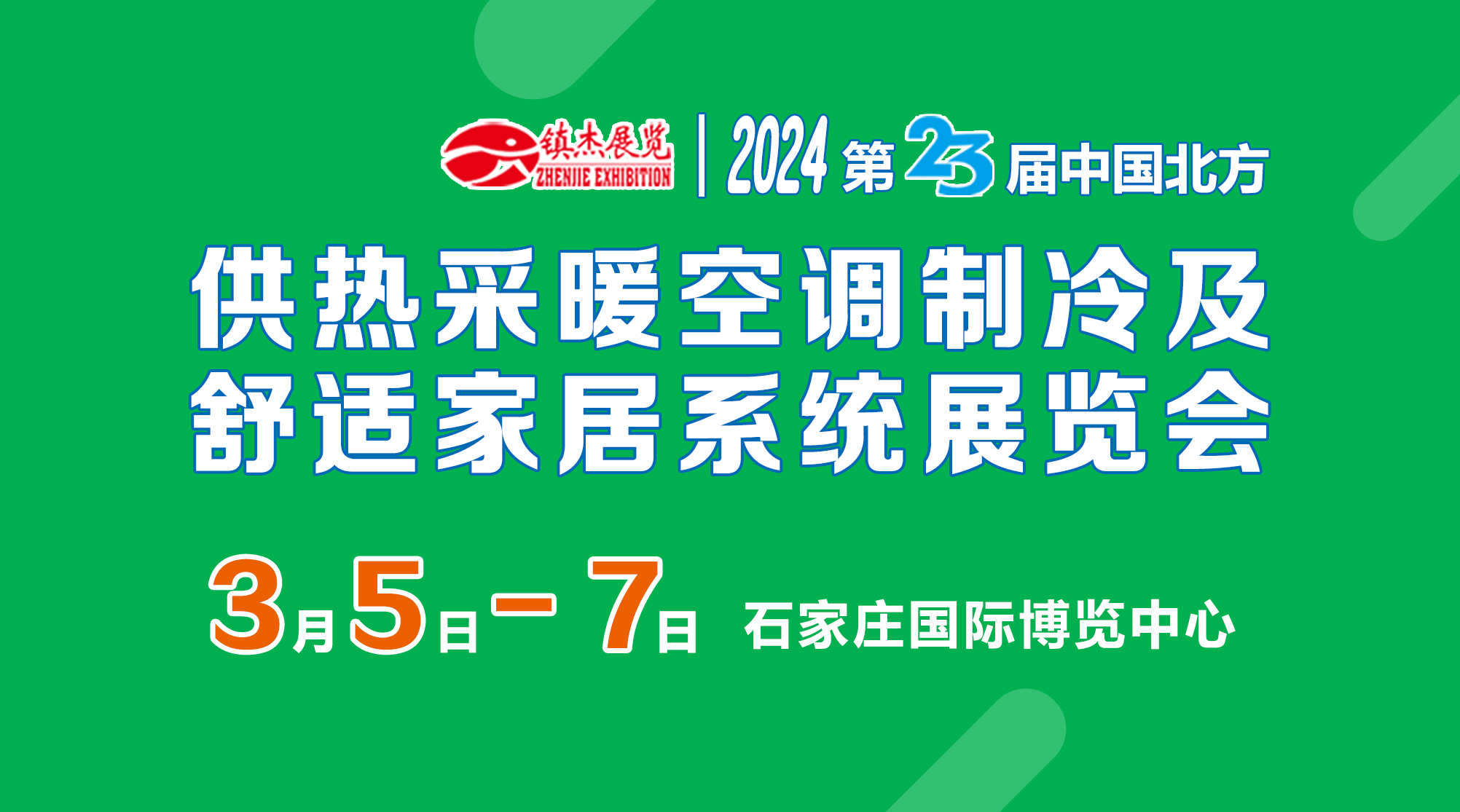 2024河北石家莊暖通熱泵展覽會