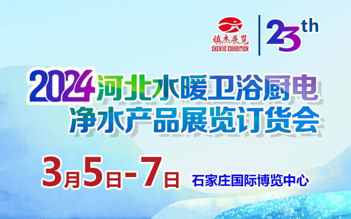 2024第23屆河北水暖衛浴廚電凈水產品展覽訂貨會