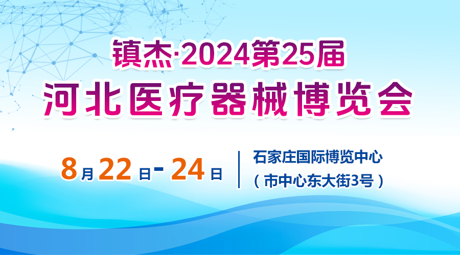 2024第25屆河北醫療器械展覽會
