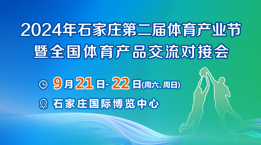 2024河北石家莊體育博覽會