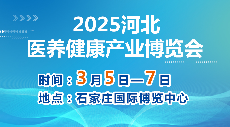 2025河北醫養健康產業博覽會