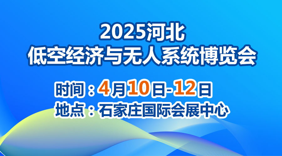 2025河北低空經濟與無人系統博覽會