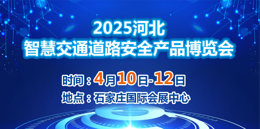 2025河北智慧交通道路安全產品博覽會