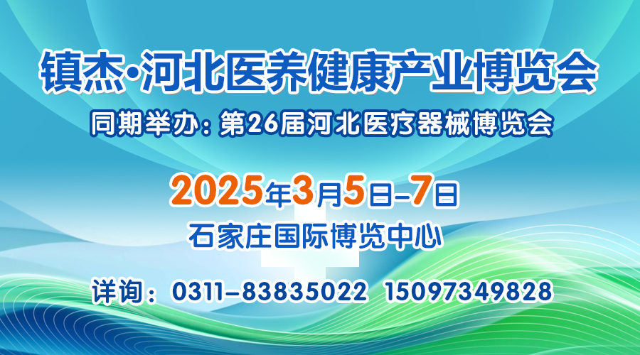 2025河北醫養健康產業博覽會